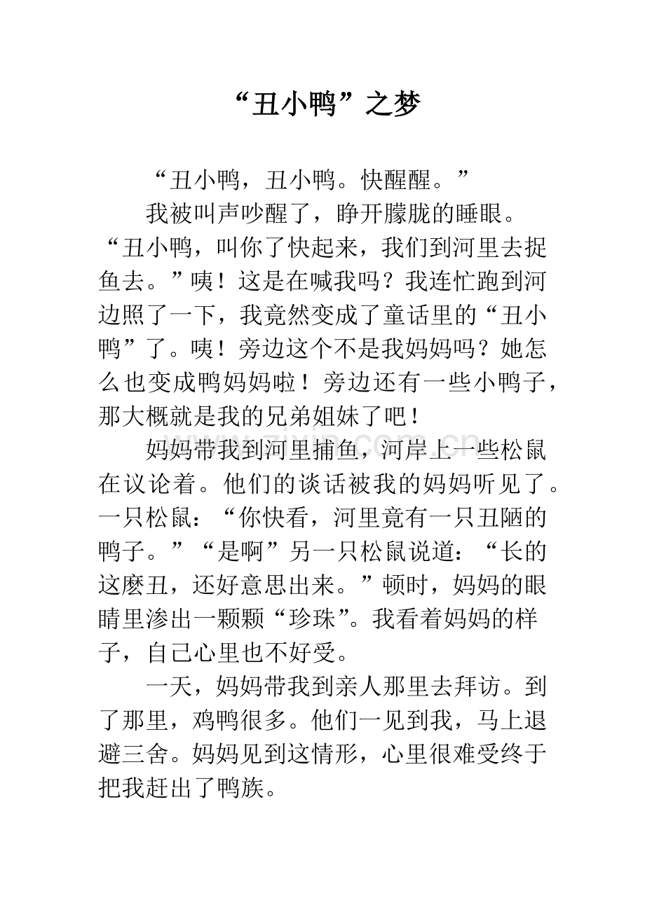 “丑小鸭”之梦.docx_第1页