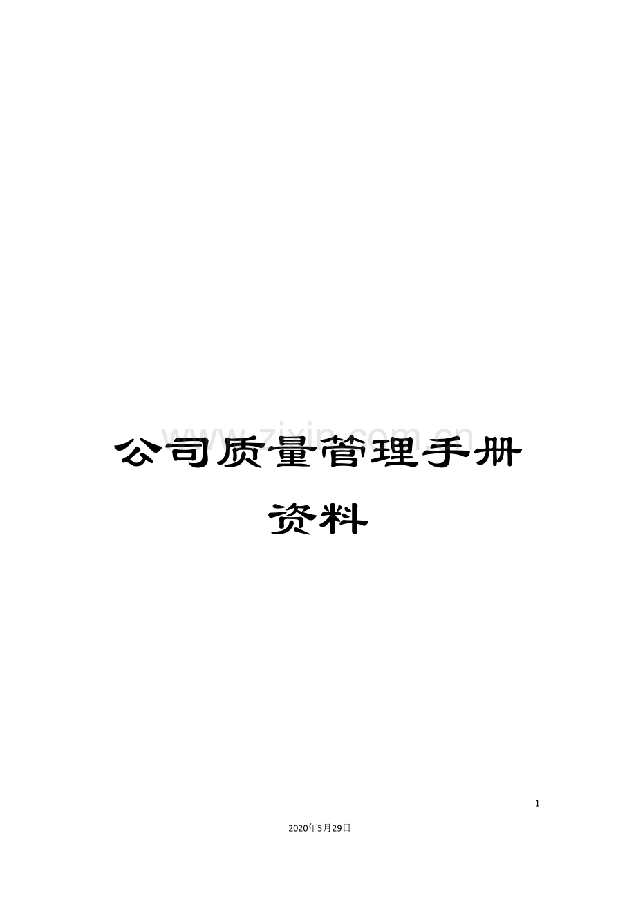 公司质量管理手册资料.doc_第1页