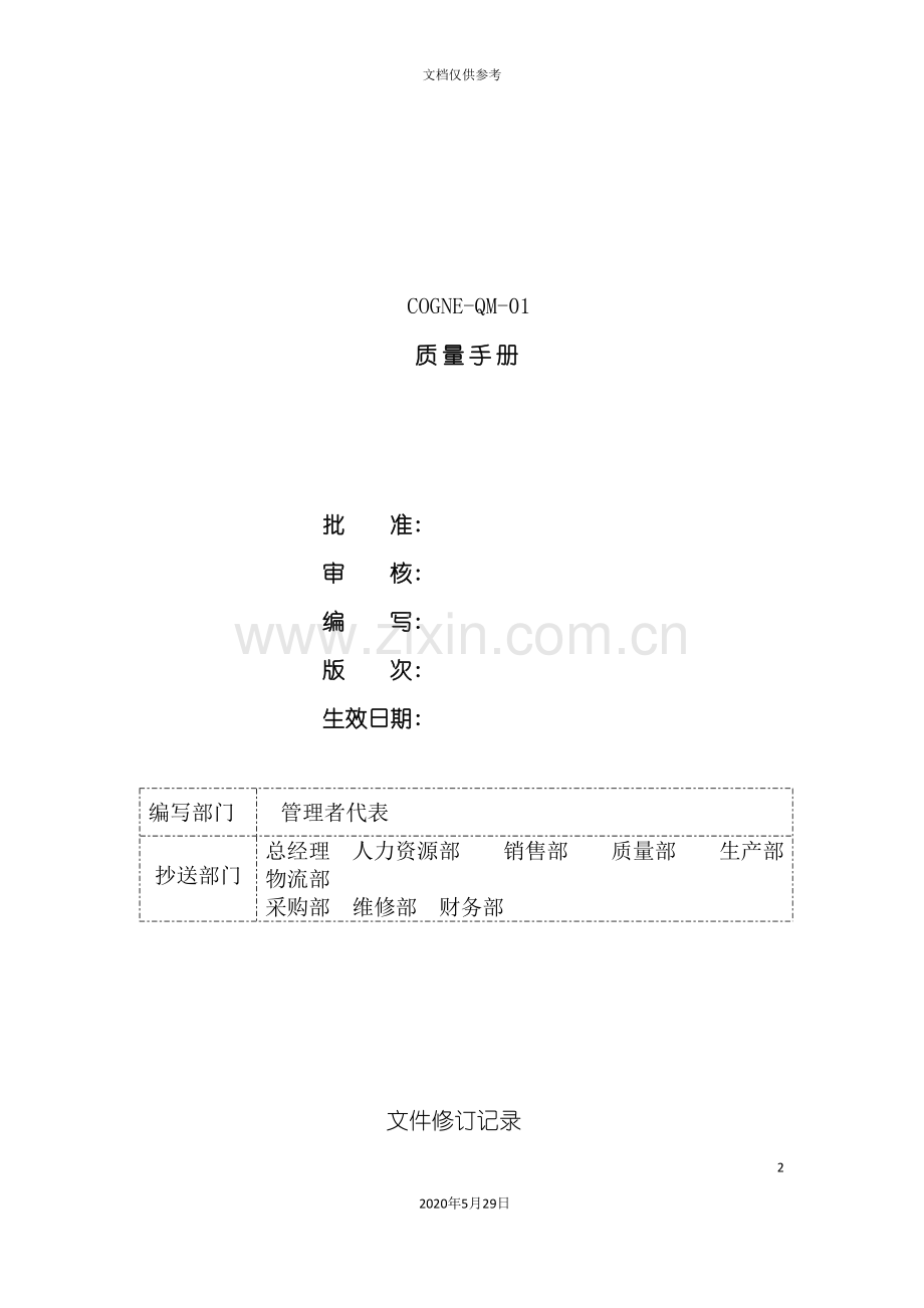公司质量管理手册资料.doc_第2页