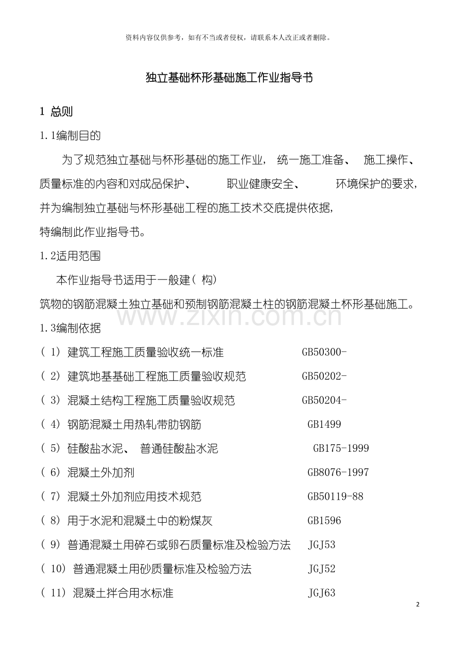 独立基础杯形基础施工作业指导书模板.doc_第2页