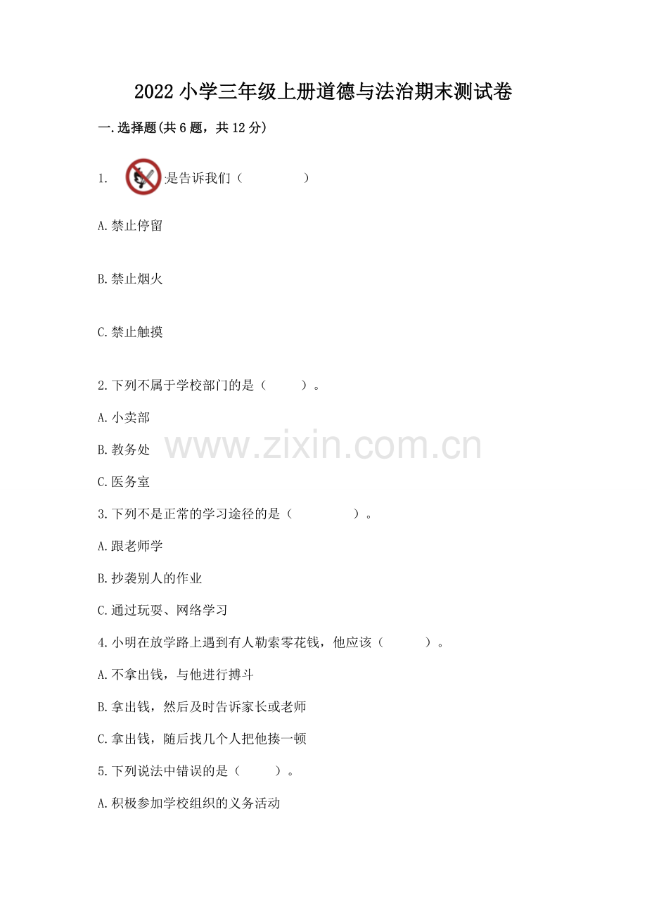 2022小学三年级上册道德与法治期末测试卷附完整答案【网校专用】.docx_第1页