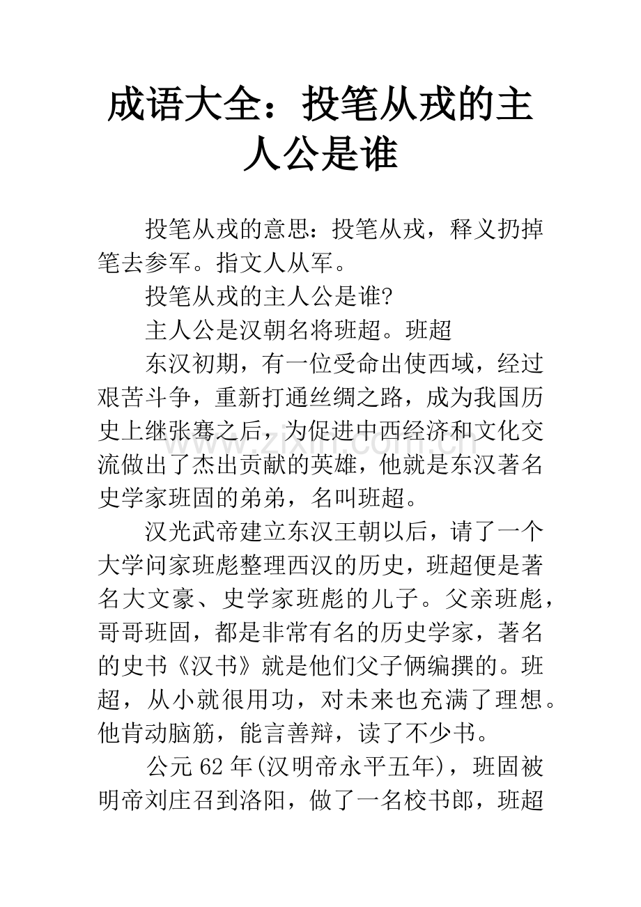 成语大全：投笔从戎的主人公是谁.docx_第1页