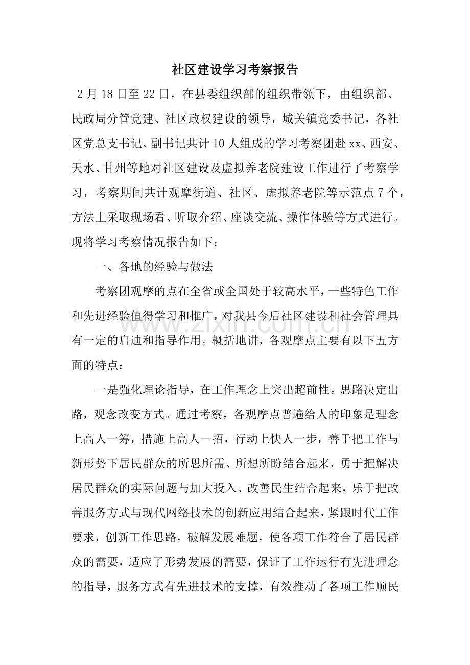 社区建设学习考察报告.docx_第1页