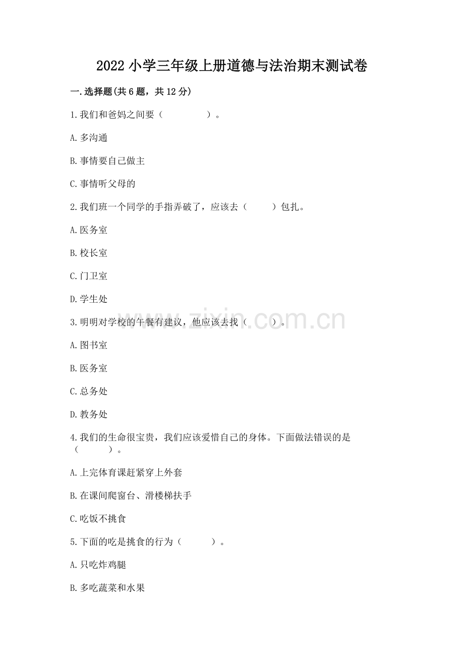 2022小学三年级上册道德与法治期末测试卷及答案（历年真题）.docx_第1页