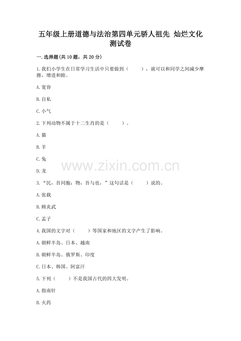五年级上册道德与法治第四单元骄人祖先 灿烂文化测试卷（突破训练）.docx_第1页