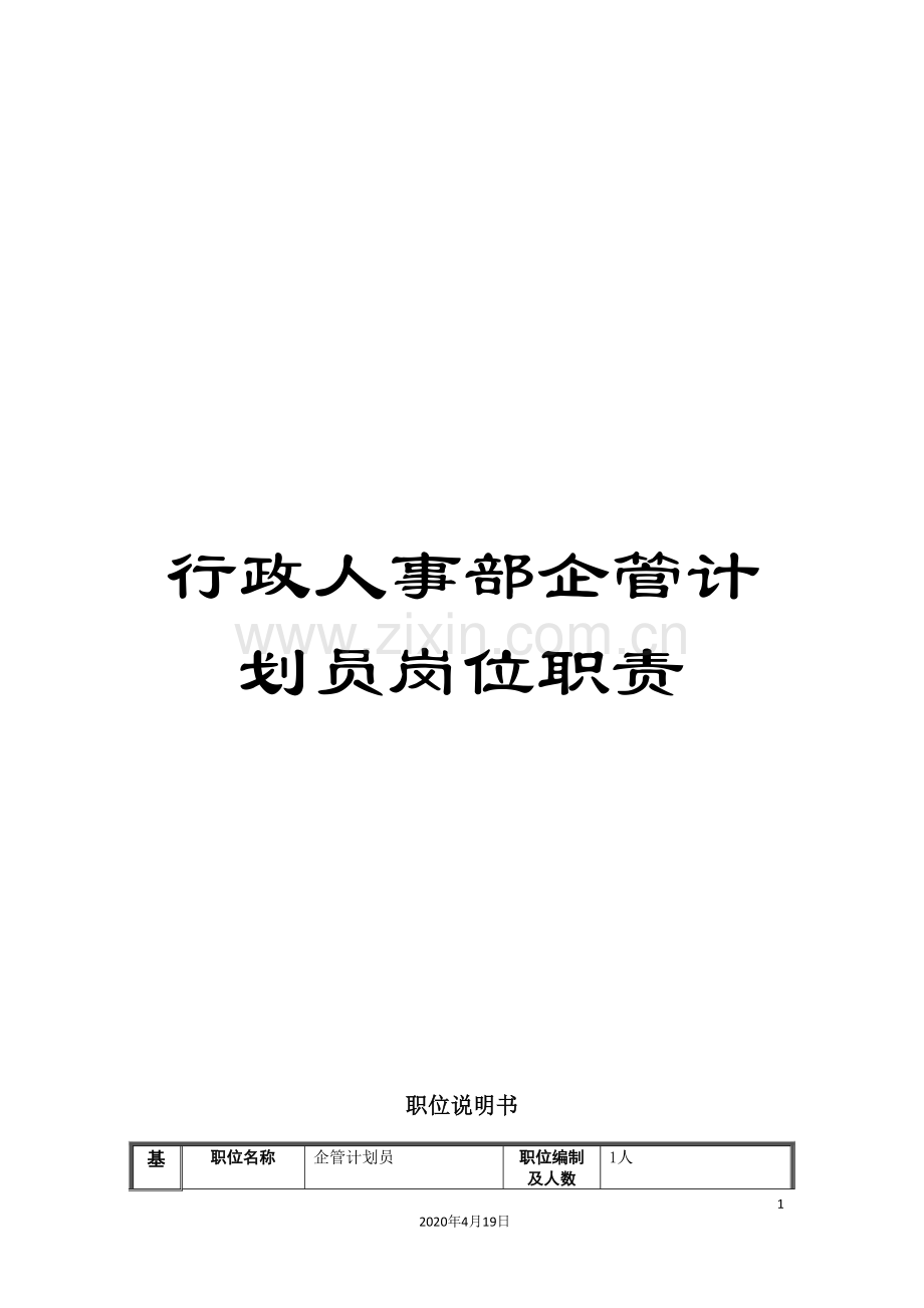 行政人事部企管计划员岗位职责.doc_第1页
