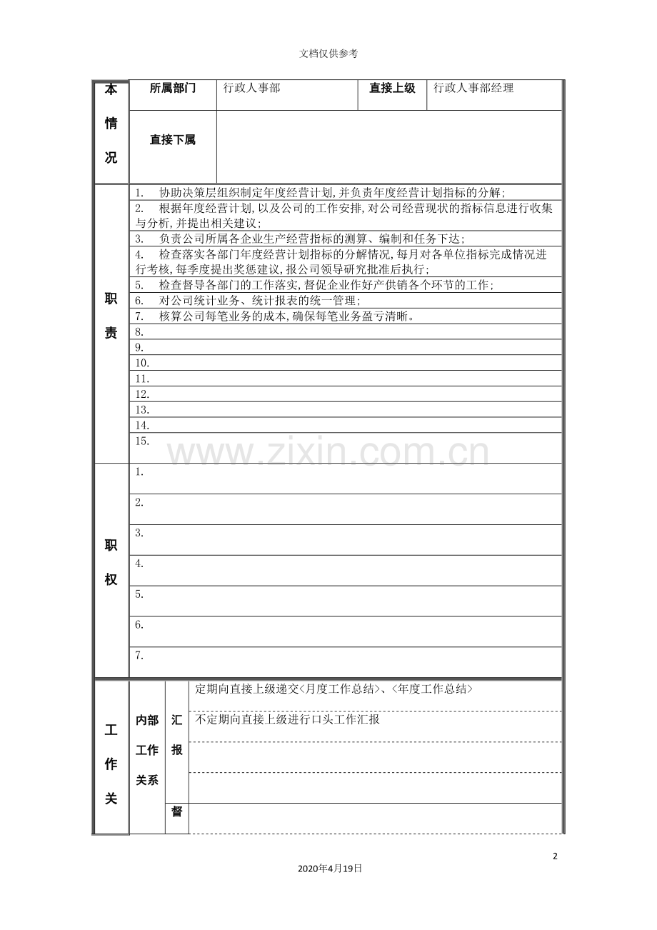 行政人事部企管计划员岗位职责.doc_第2页