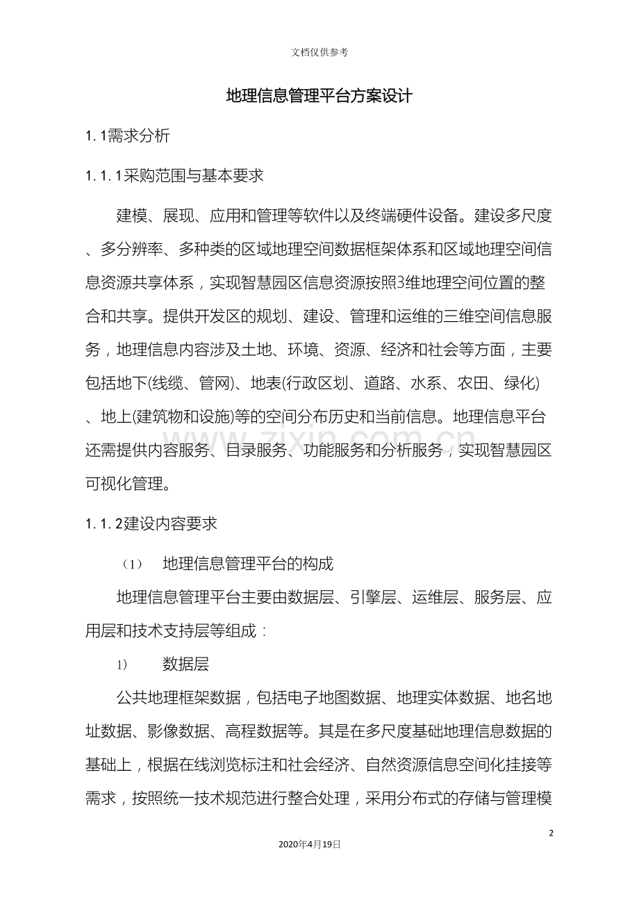 地理信息管理平台建设方案.docx_第2页