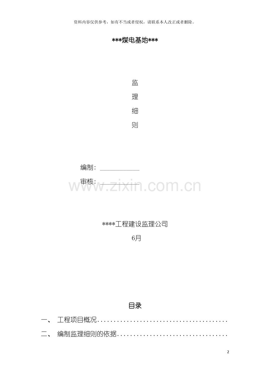 工程项目监理实施细则模板.doc_第2页