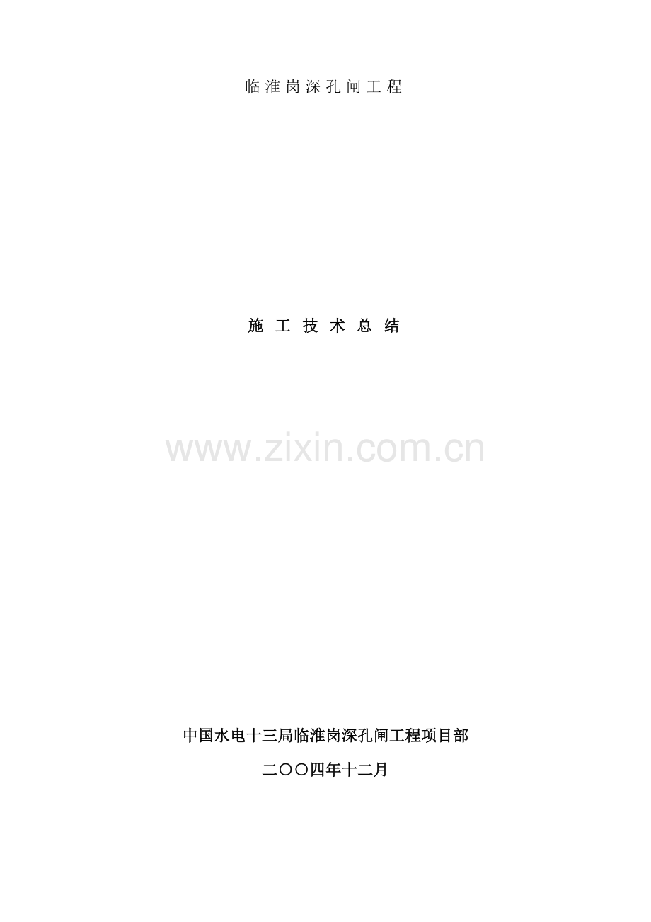 深孔闸施工技术总结.doc_第2页