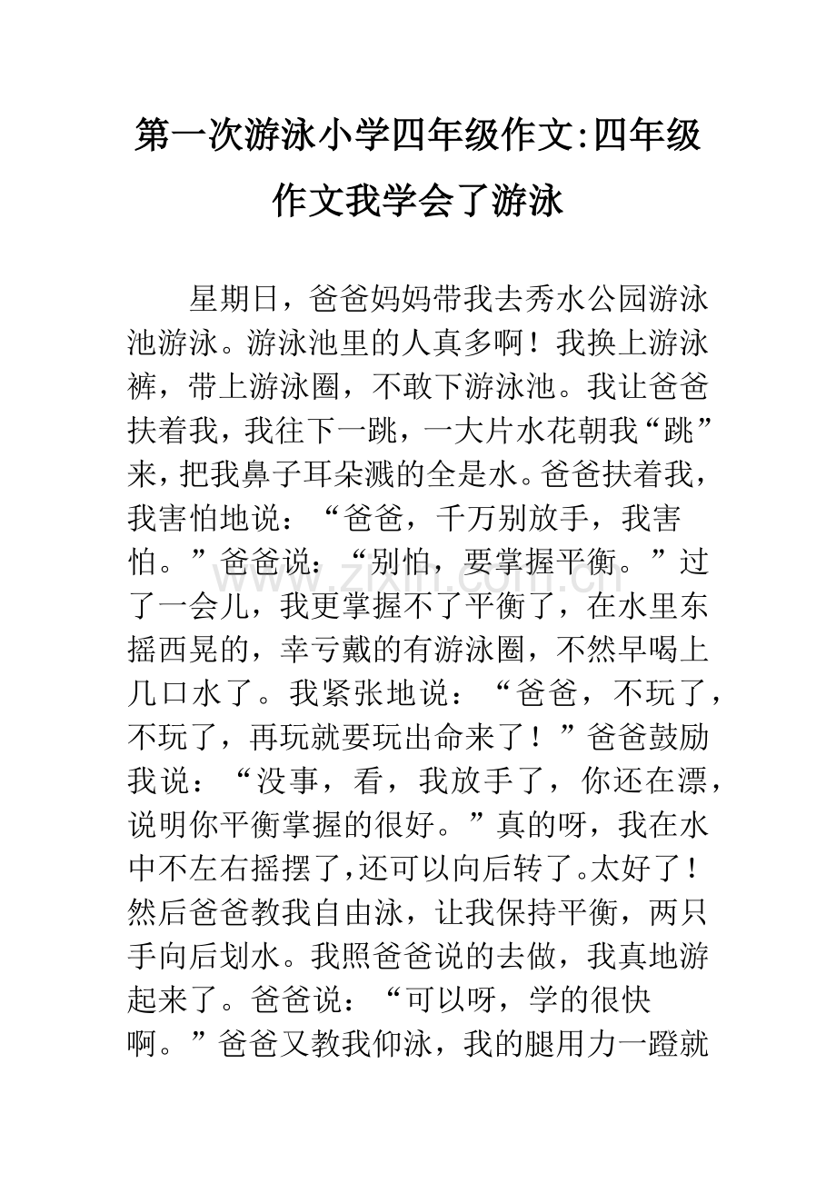 第一次游泳小学四年级作文-四年级作文我学会了游泳.docx_第1页