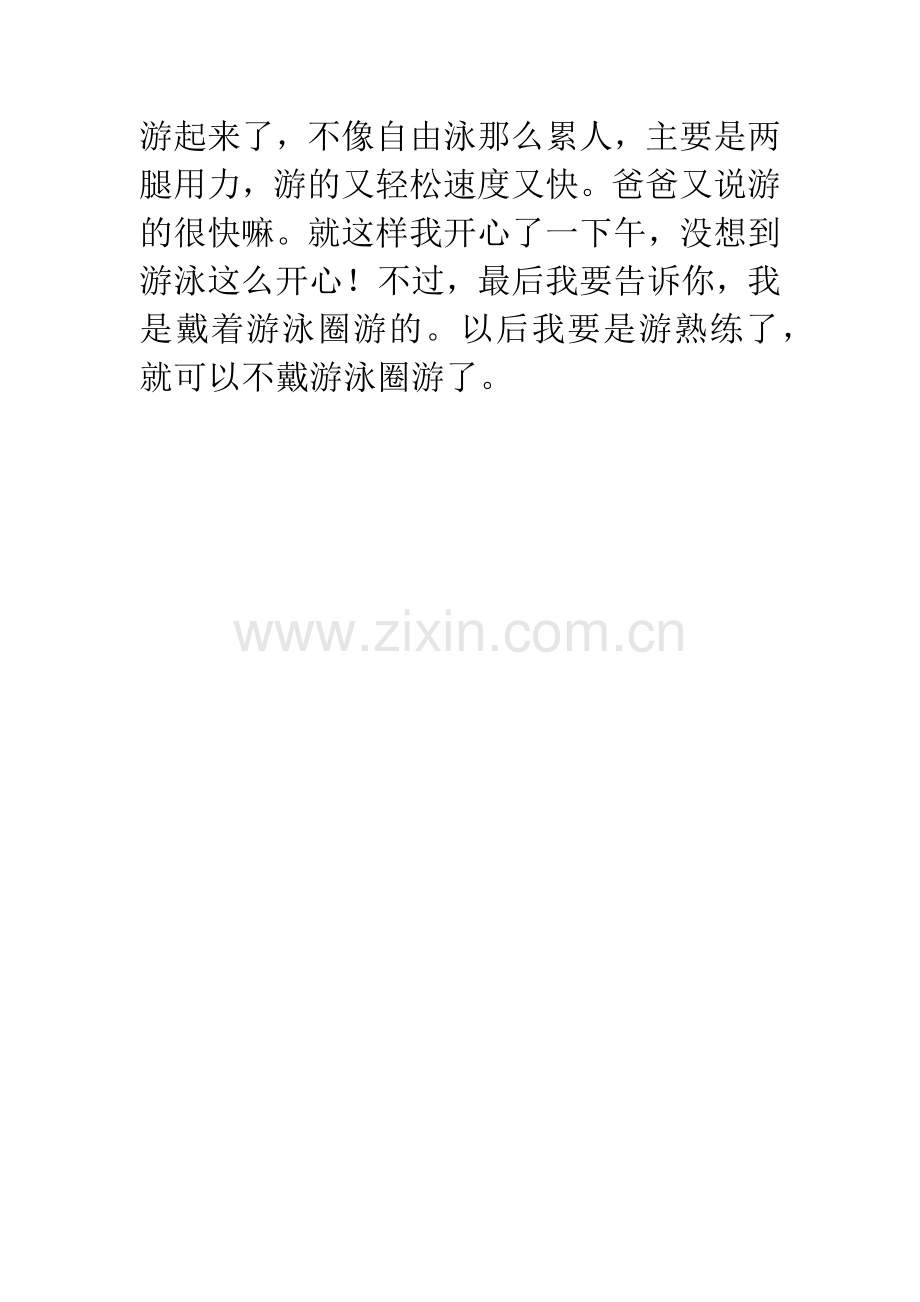 第一次游泳小学四年级作文-四年级作文我学会了游泳.docx_第2页