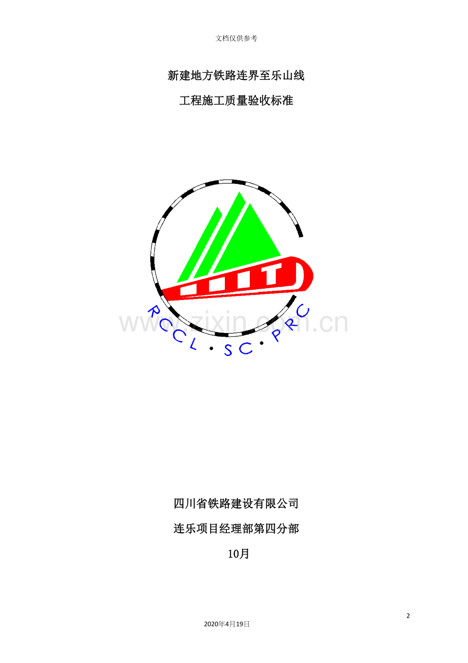 铁路工程施工质量验收标准范本.docx_第2页