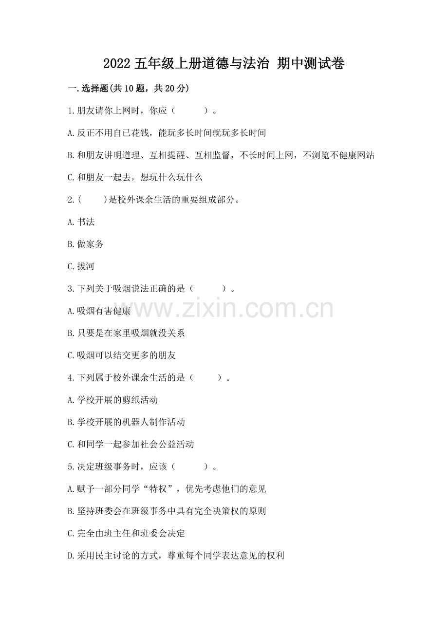 2022五年级上册道德与法治 期中测试卷（典优）word版.docx_第1页