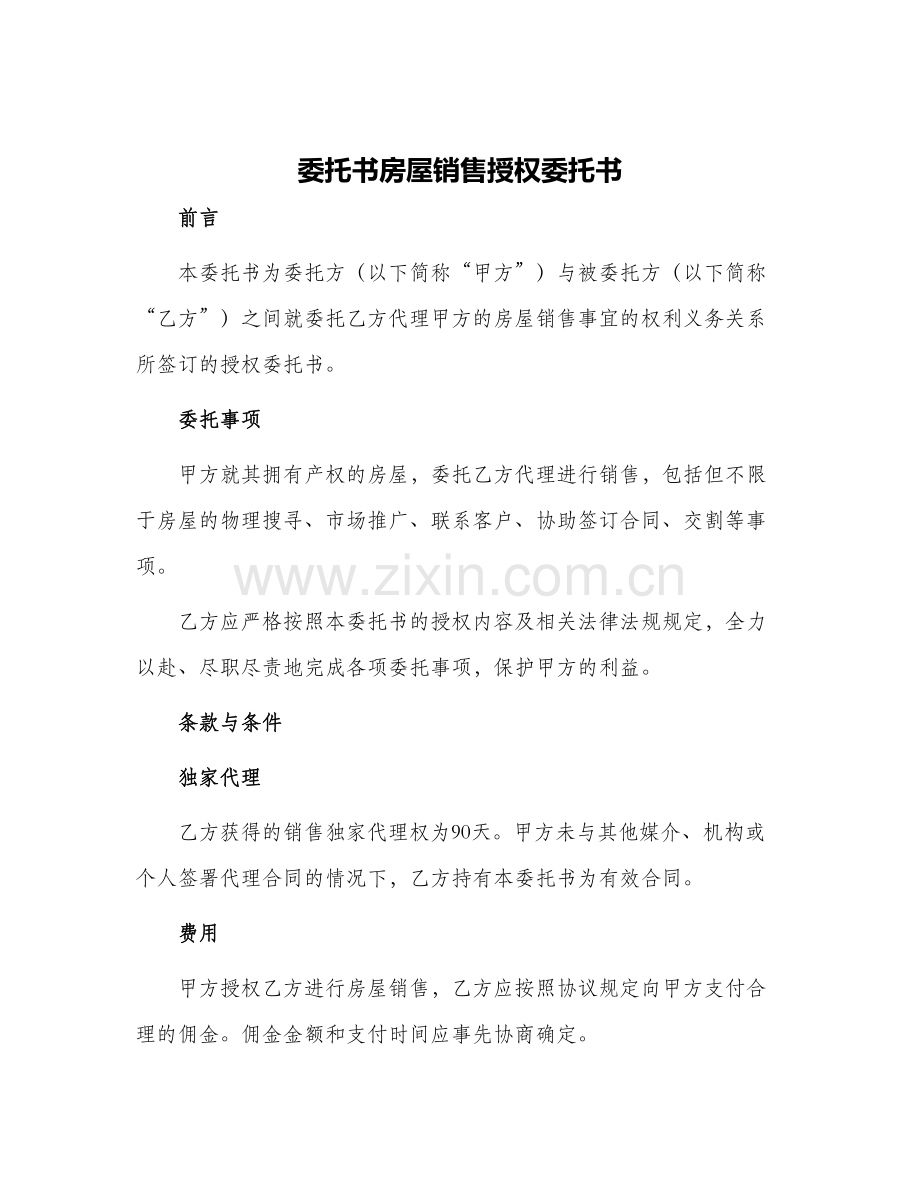 委托书房屋销售授权委托书.docx_第1页