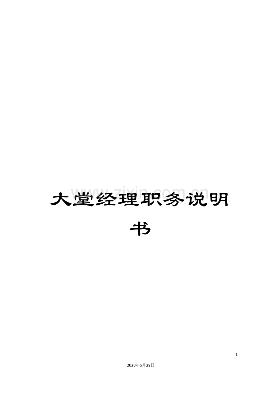 大堂经理职务说明书.doc_第1页