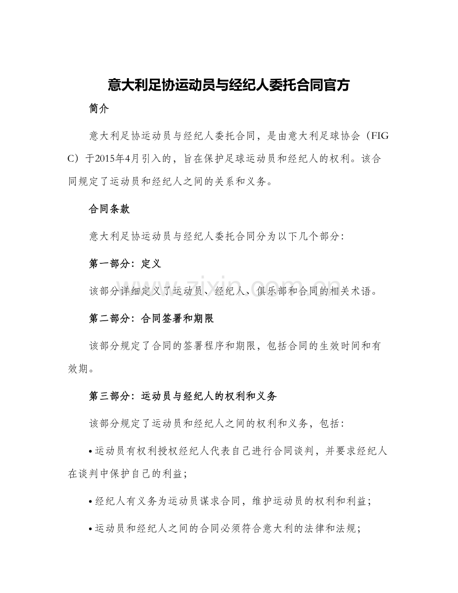 2024年意大利足协运动员与经纪人委托合同官方.docx_第1页