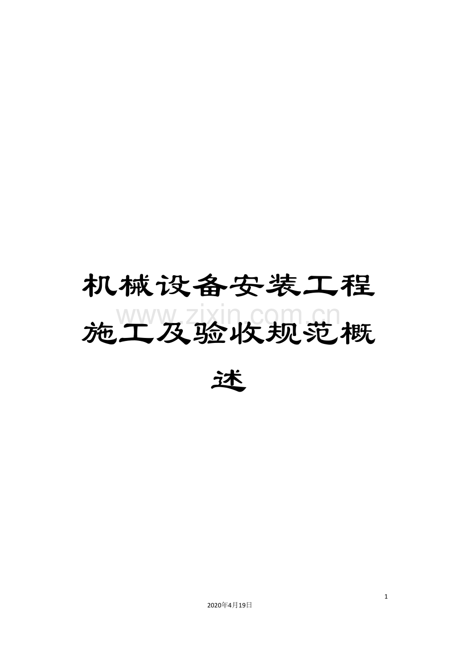 机械设备安装工程施工及验收规范概述.doc_第1页