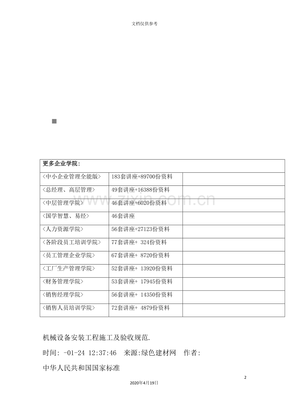 机械设备安装工程施工及验收规范概述.doc_第2页