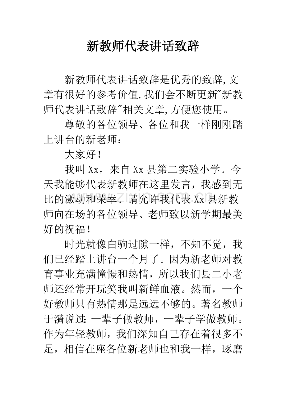新教师代表讲话致辞.docx_第1页