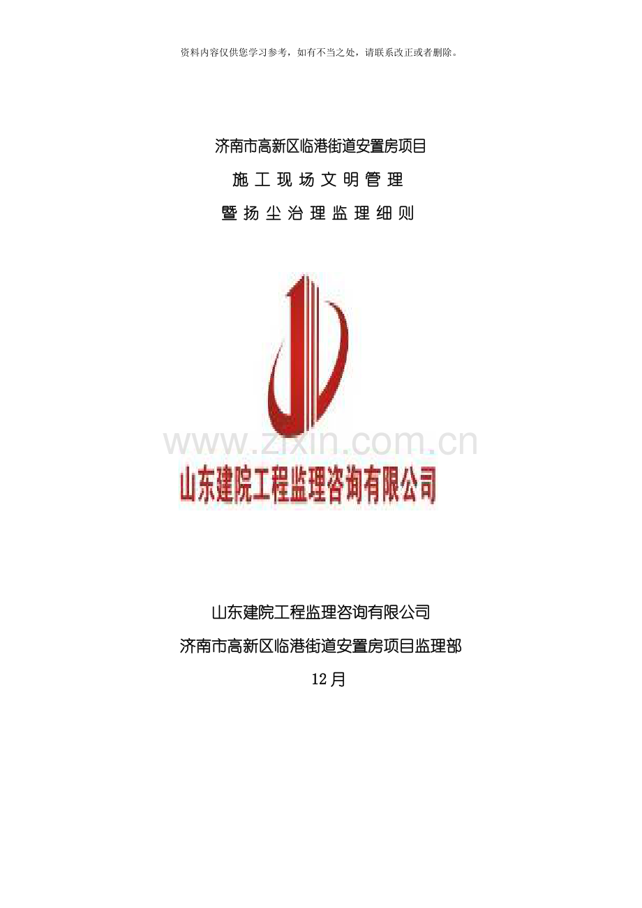 扬尘治理监理细则样本.doc_第1页