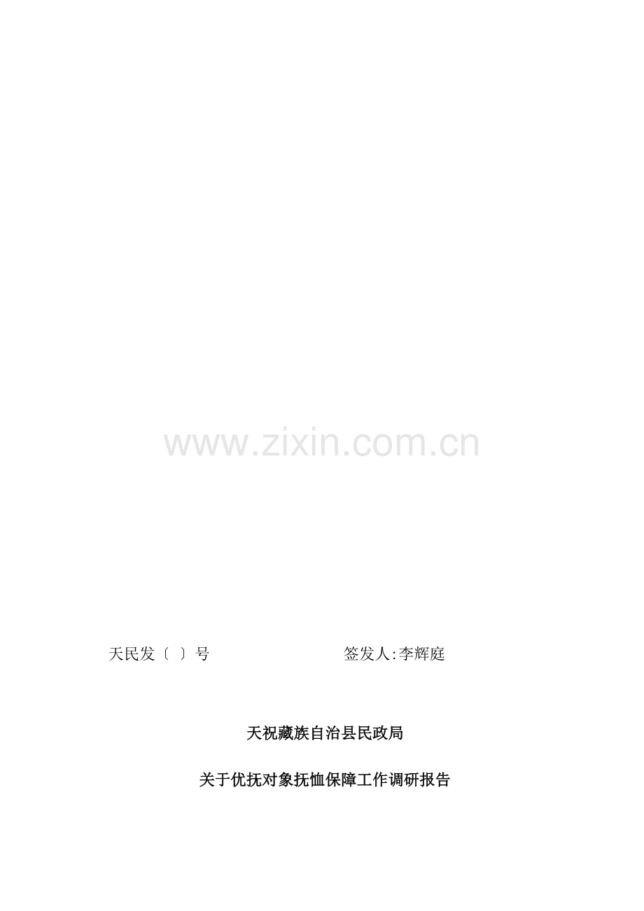 有关优抚对象抚恤保障工作的调研报告.doc_第2页