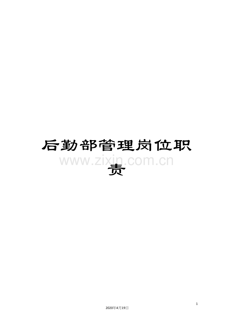 后勤部管理岗位职责.docx_第1页