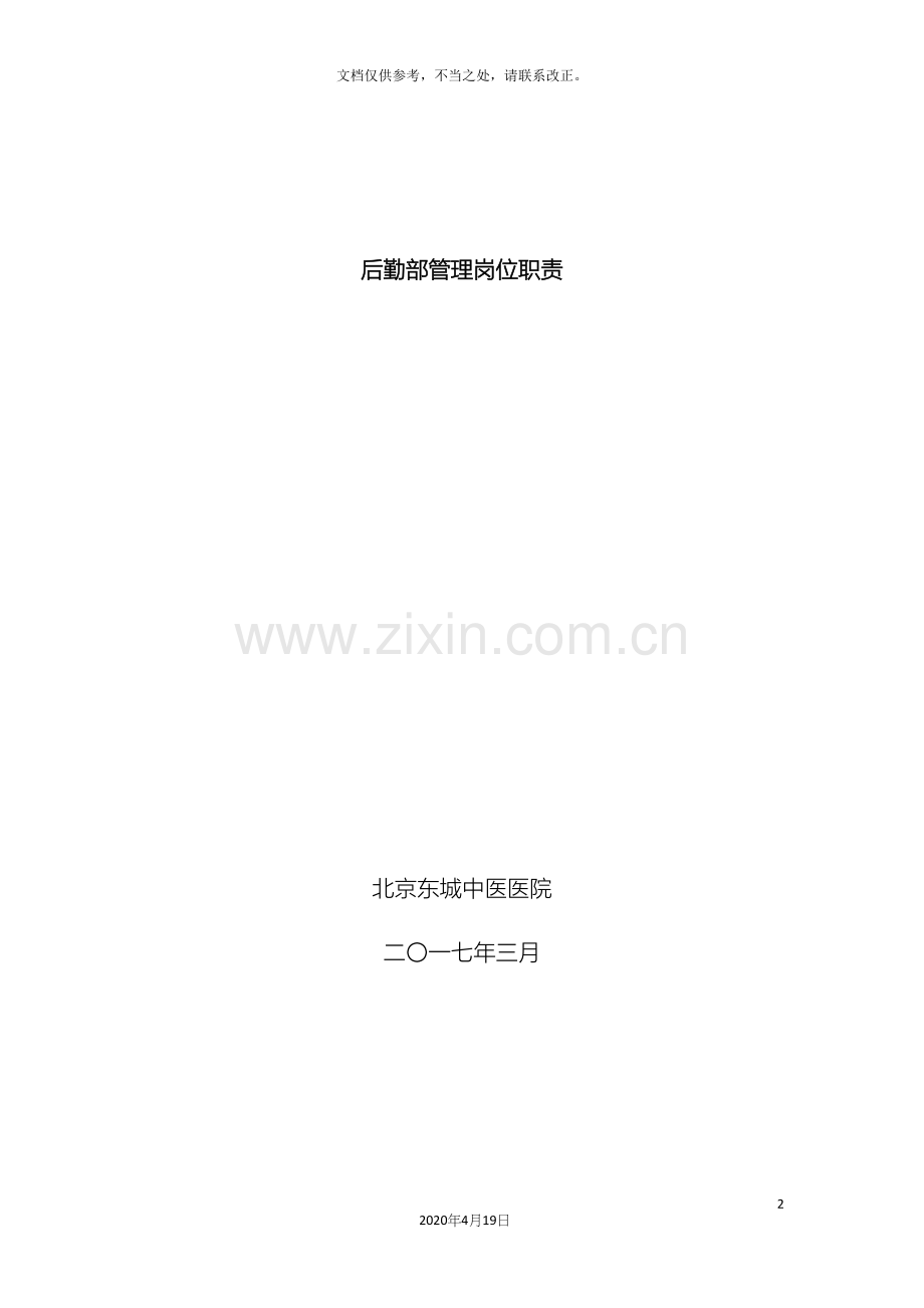 后勤部管理岗位职责.docx_第2页