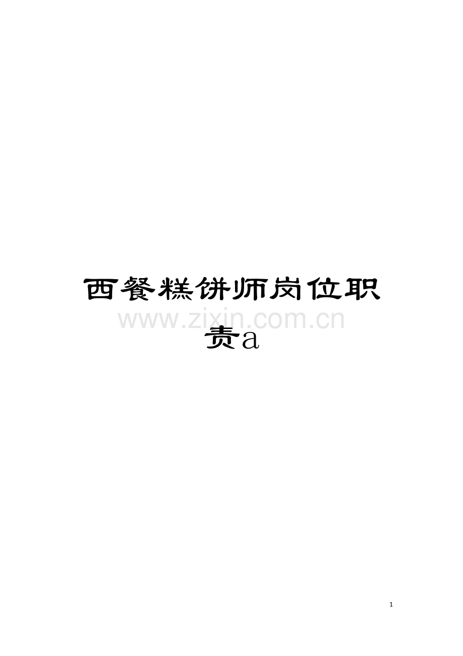 西餐糕饼师岗位职责a模板.doc_第1页
