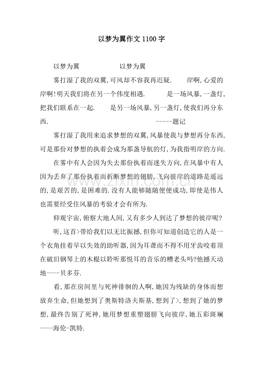 以梦为翼作文1100字.docx_第1页