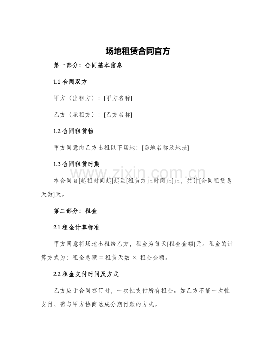 2024年场地租赁合同官方.docx_第1页