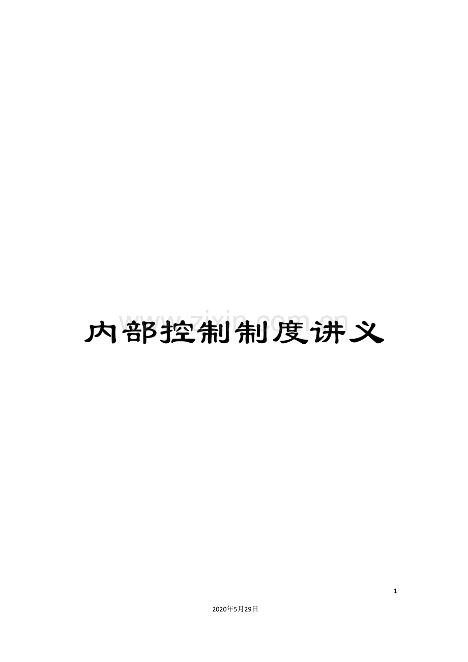 内部控制制度讲义.doc_第1页