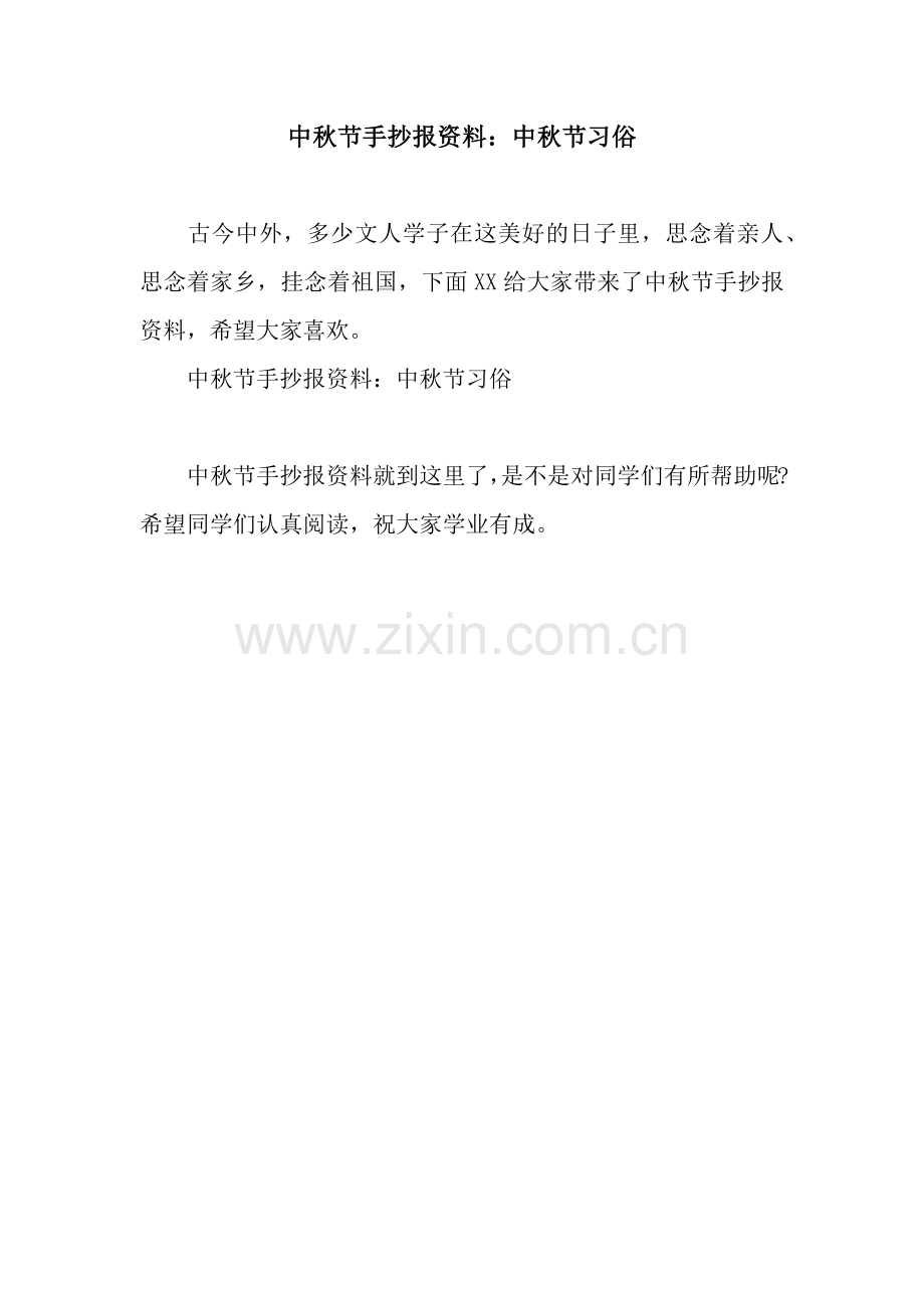 中秋节手抄报资料：中秋节习俗.docx_第1页