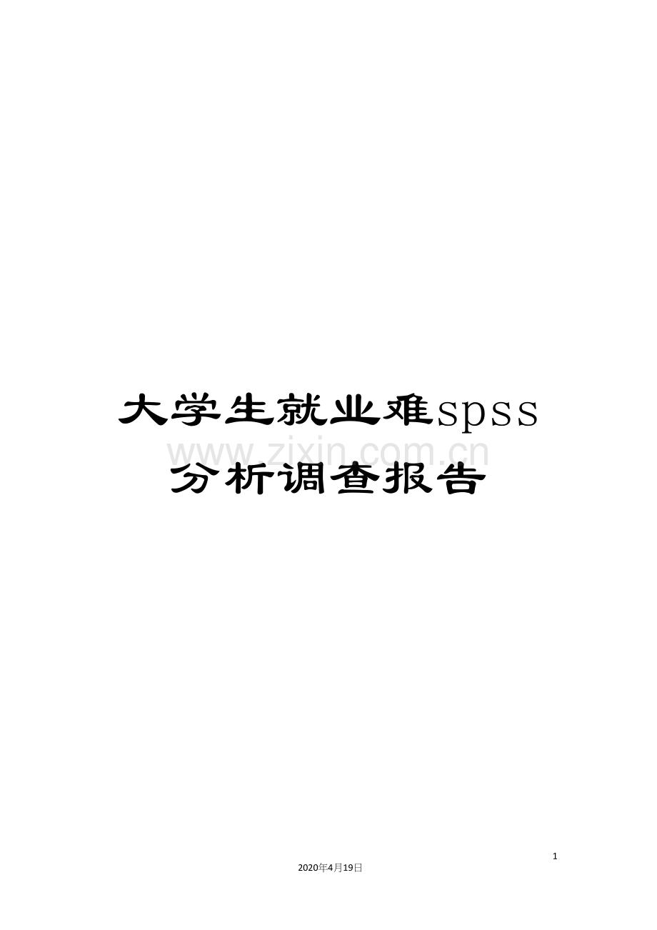 大学生就业难spss分析调查报告.docx_第1页