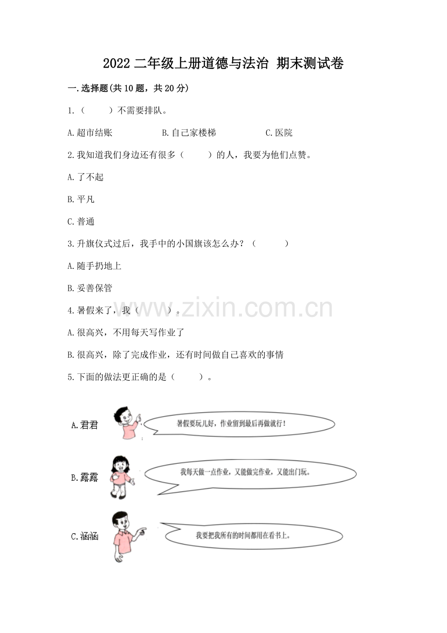 2022二年级上册道德与法治 期末测试卷及1套参考答案.docx_第1页