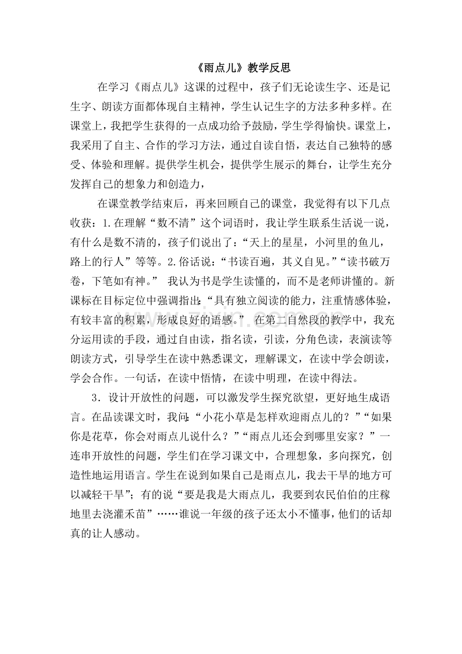 人教版文档-《雨点儿》教学反思.doc_第1页