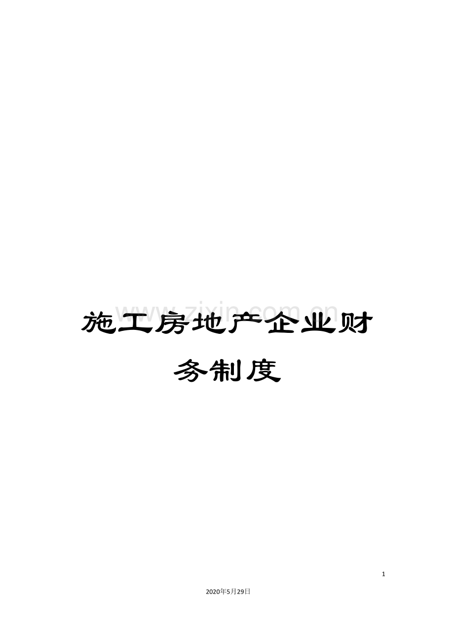 施工房地产企业财务制度.doc_第1页