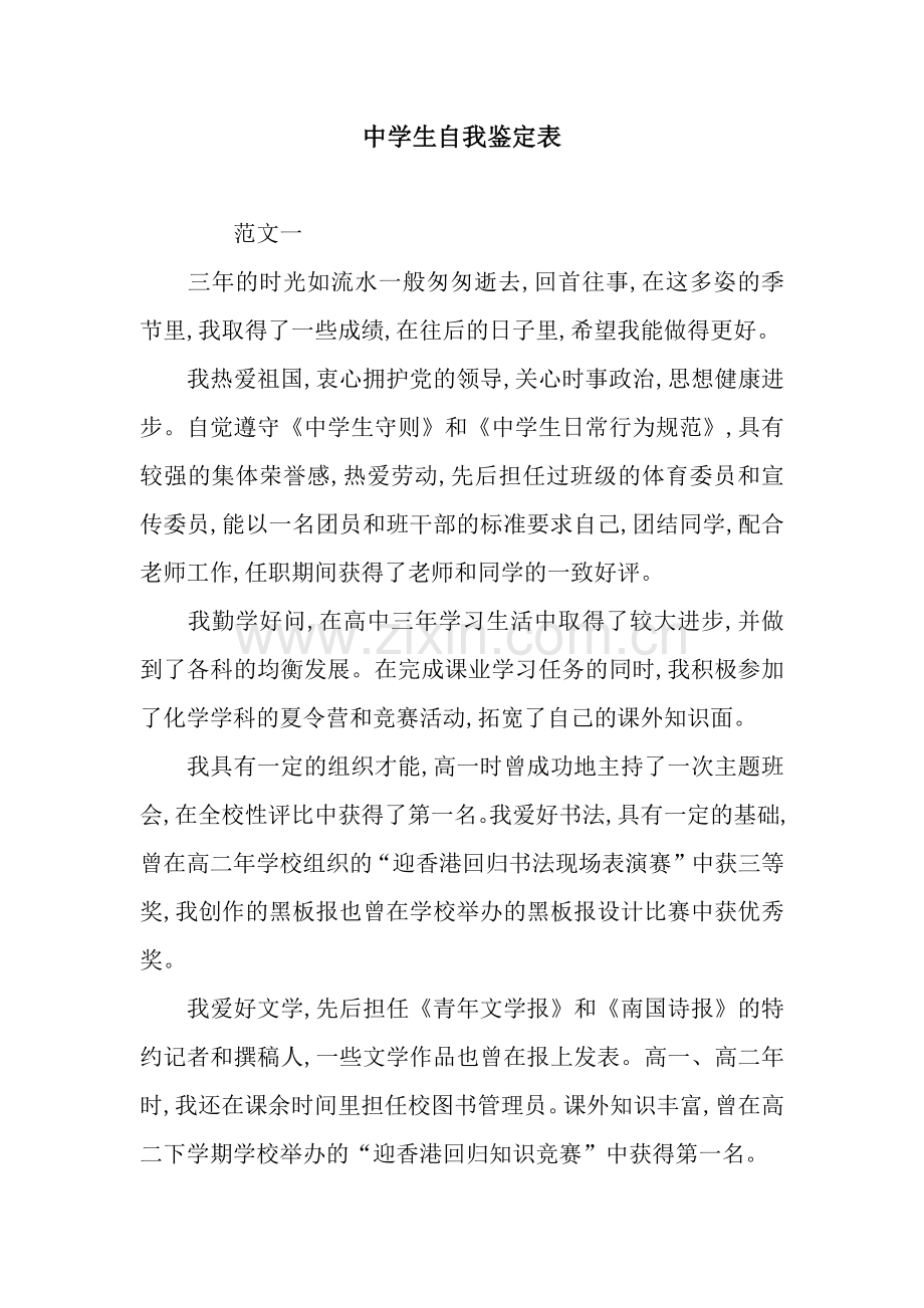 中学生自我鉴定表.docx_第1页