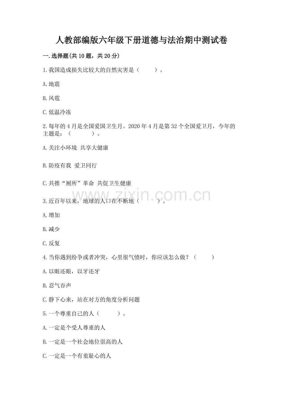 人教部编版六年级下册道德与法治期中测试卷.docx_第1页