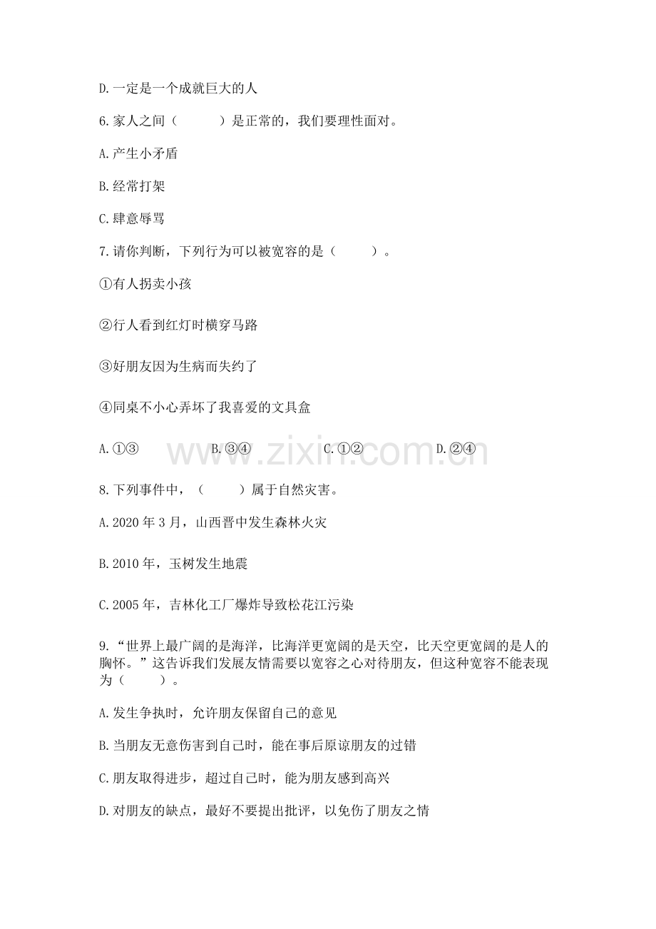 人教部编版六年级下册道德与法治期中测试卷.docx_第2页