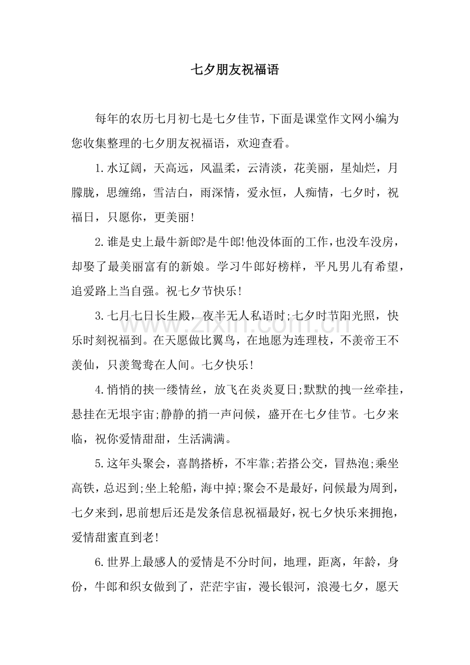 七夕朋友祝福语.docx_第1页