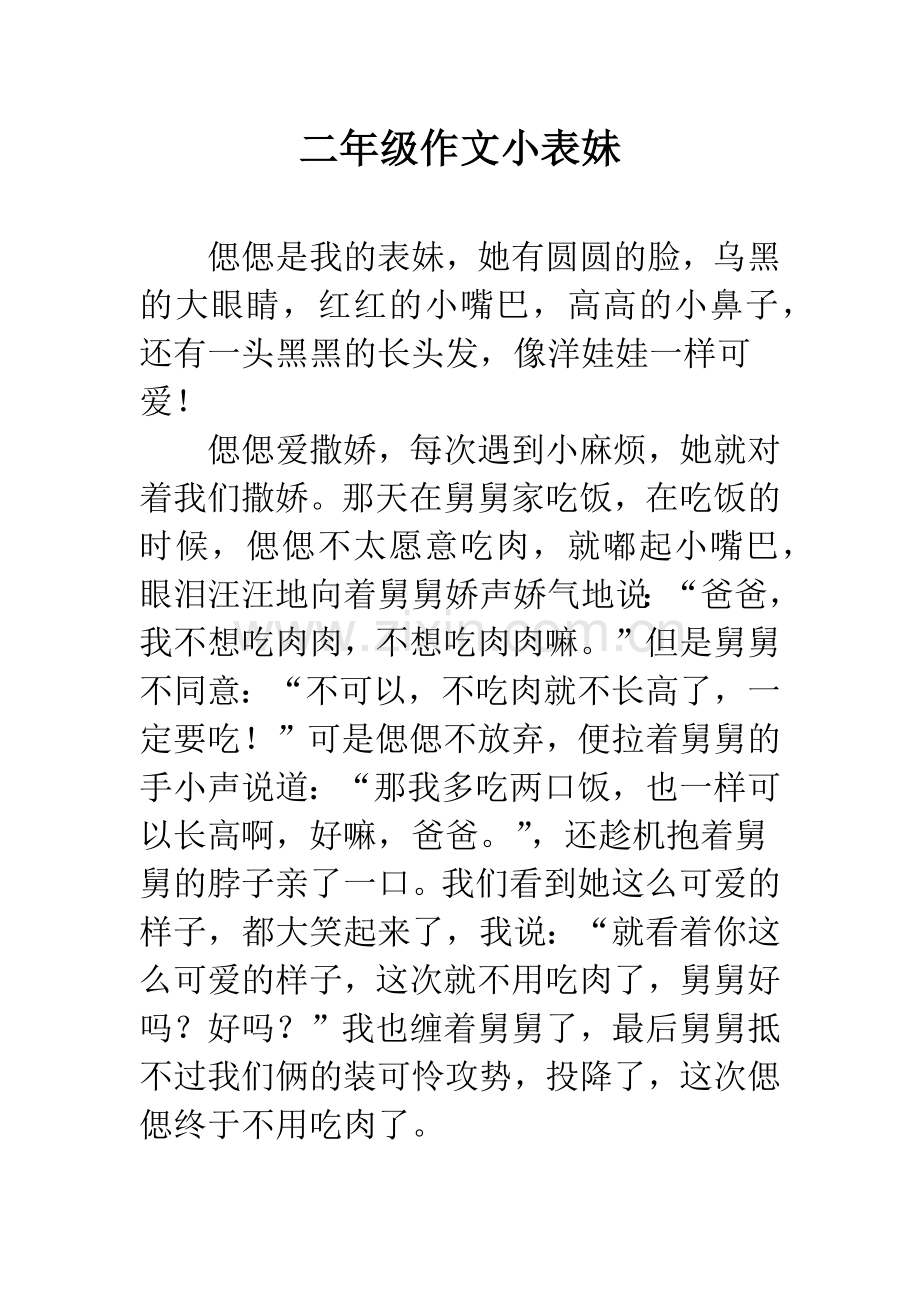 二年级作文小表妹.docx_第1页
