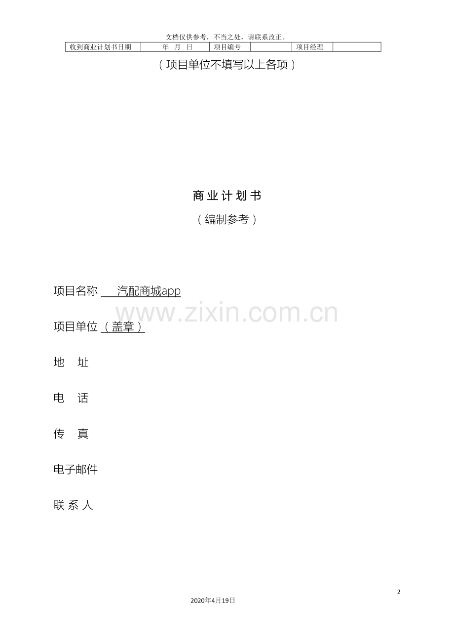 商业计划书模板样本.doc_第2页