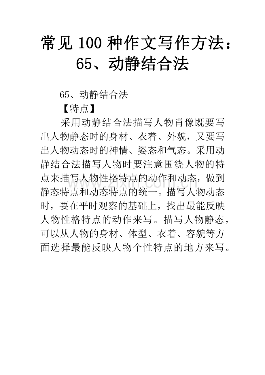 常见100种作文写作方法：65、动静结合法.docx_第1页
