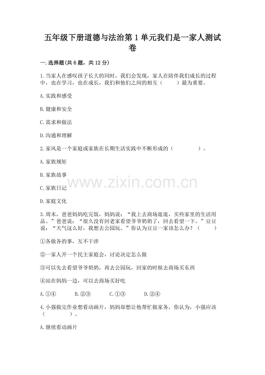 五年级下册道德与法治第1单元我们是一家人测试卷附答案（轻巧夺冠）.docx_第1页
