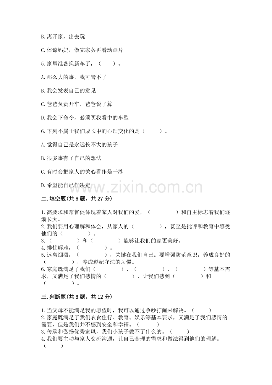 五年级下册道德与法治第1单元我们是一家人测试卷附答案（轻巧夺冠）.docx_第2页