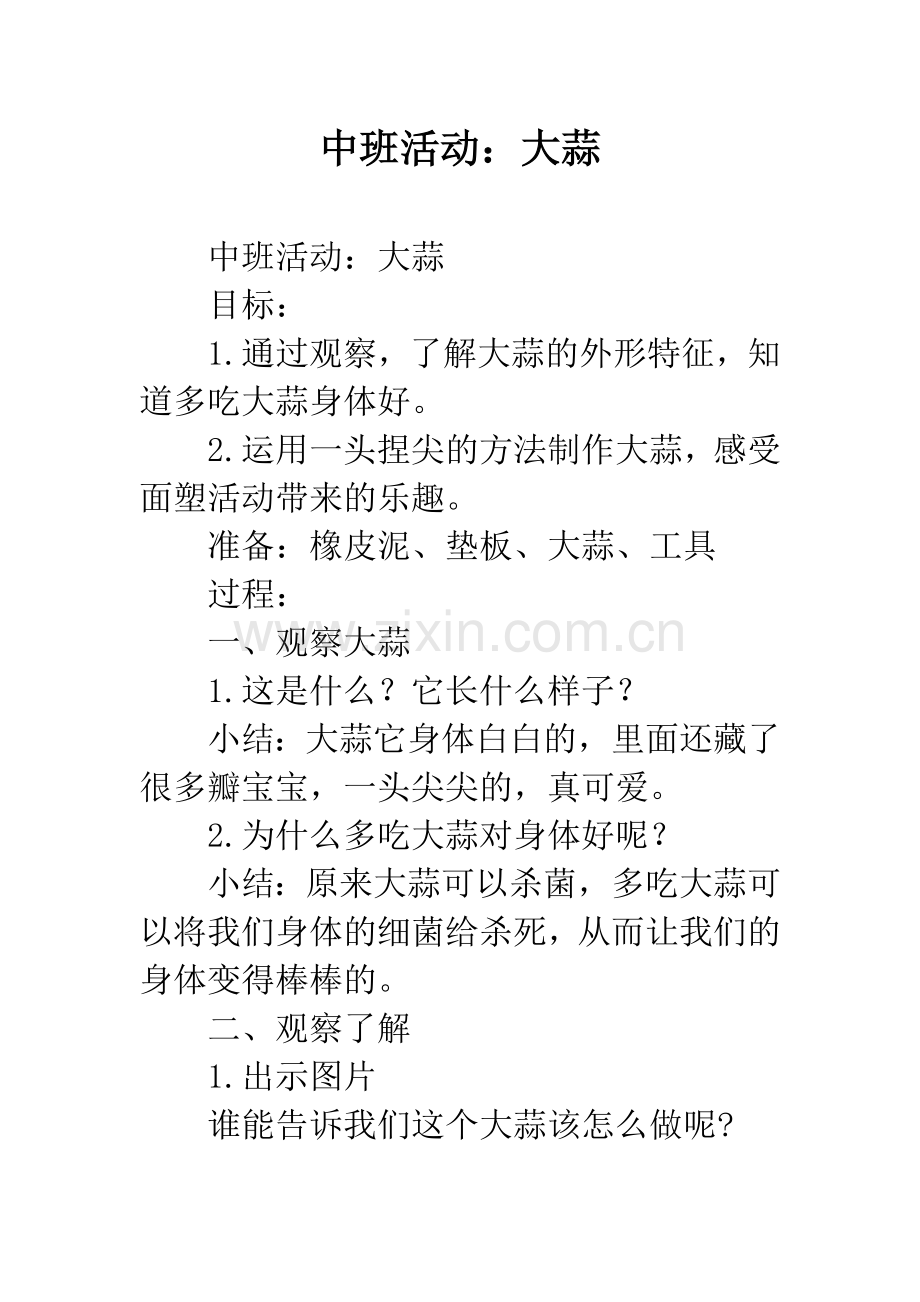 幼儿园中班活动：大蒜.docx_第1页