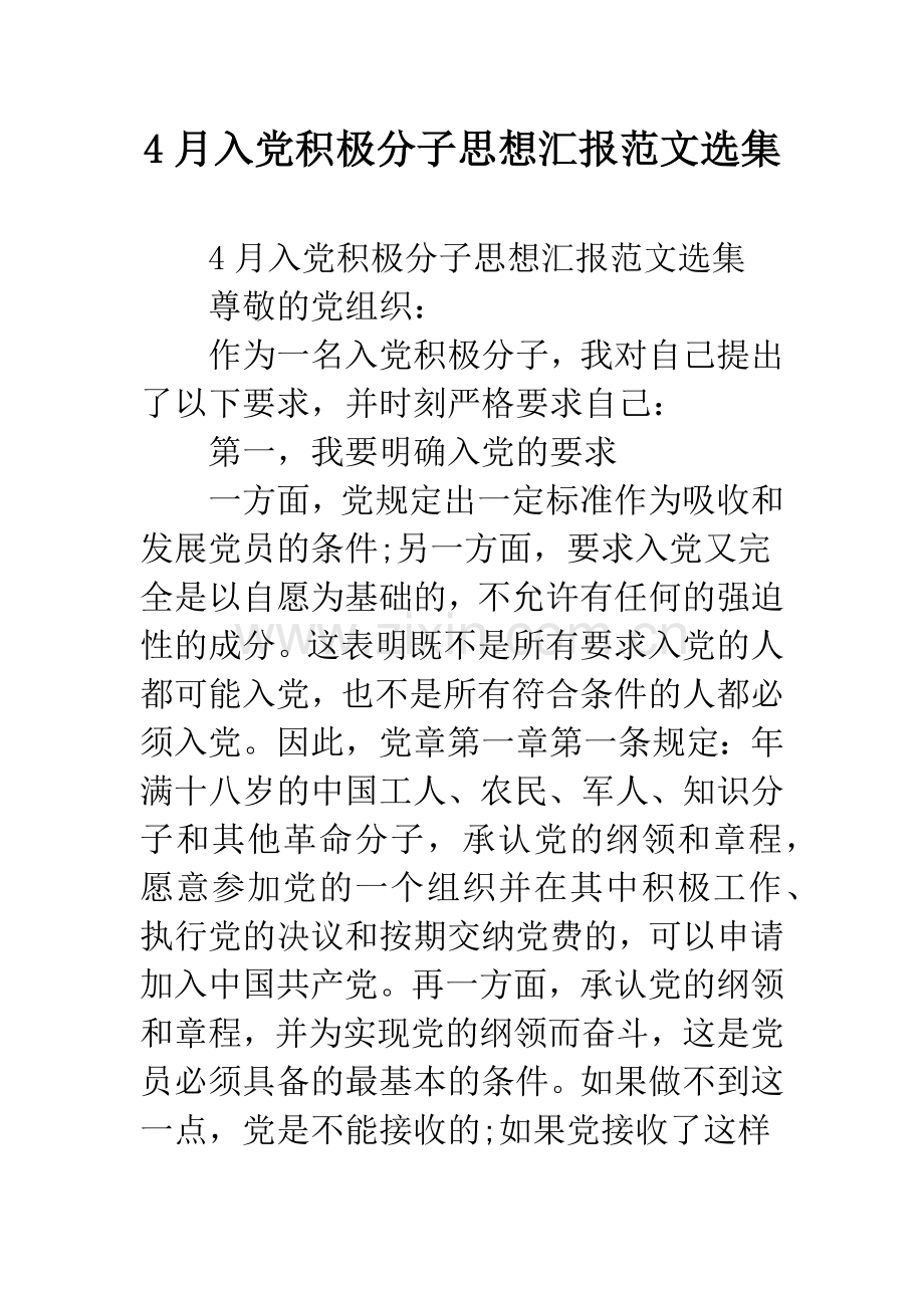 4月入党积极分子思想汇报范文选集.docx_第1页