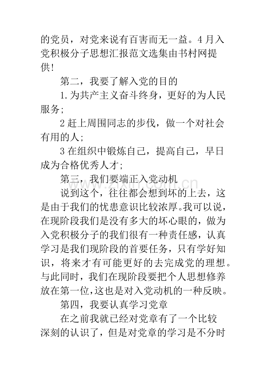 4月入党积极分子思想汇报范文选集.docx_第2页