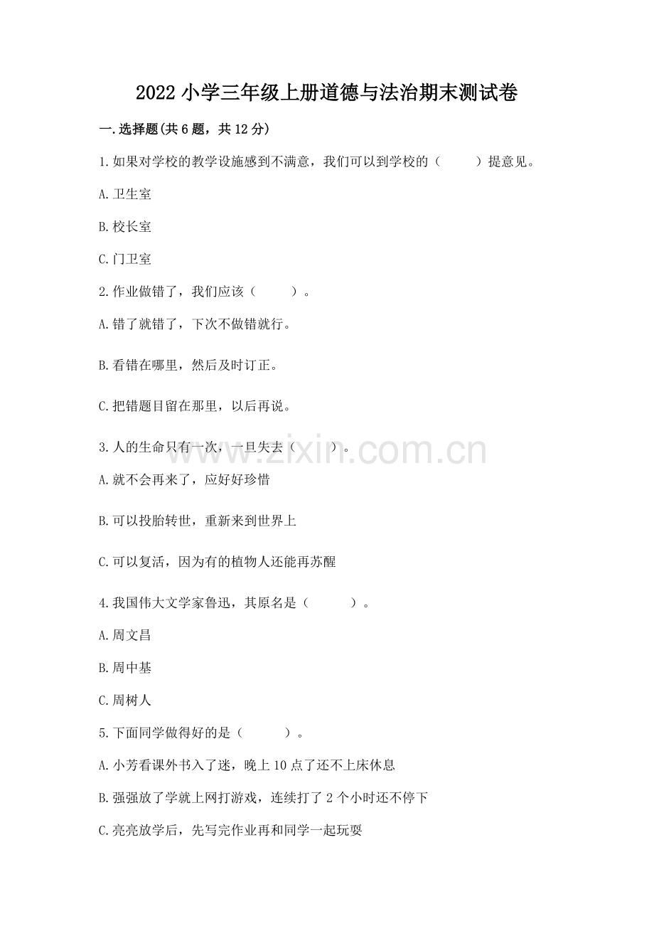 2022小学三年级上册道德与法治期末测试卷带答案（实用）.docx_第1页